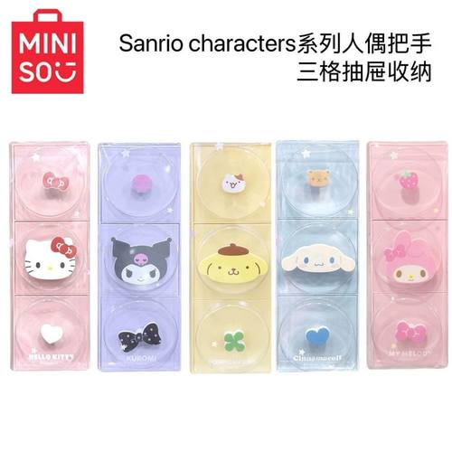MINISO名创优品三丽鸥系列人偶把手三格抽屉收纳盒桌面卡通装饰