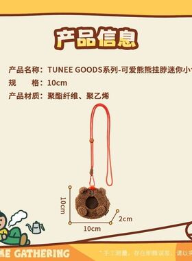 MINISO名创优品TUNEEGOODS系列可爱熊熊挂脖迷你小包吊坠装饰摆件