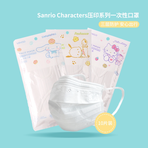 名创优品三丽鸥压印一次性口罩