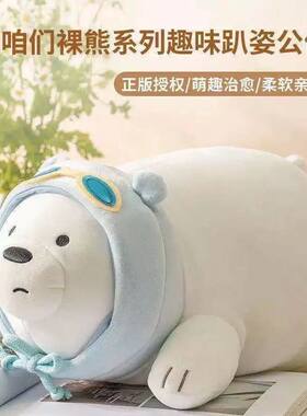 咱们裸熊系列趣味趴姿公仔白熊