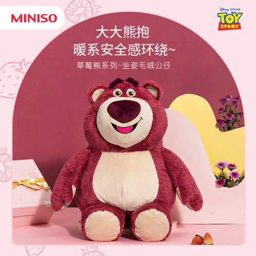 MINISO草莓熊系列坐姿毛绒公仔