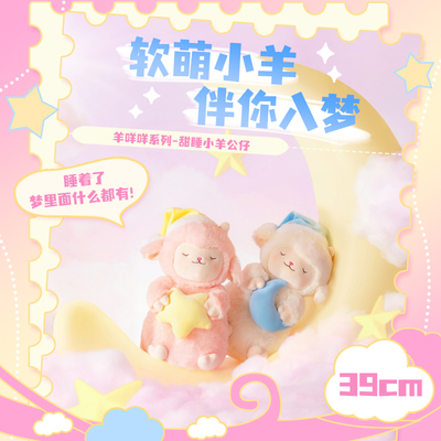 名创优品羊咩咩甜睡小羊公仔