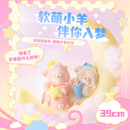 名创优品羊咩咩甜睡小羊公仔