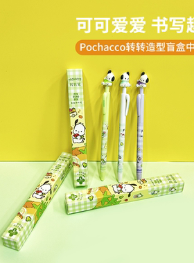 名创优品Pochacco转转造型盲盒中性笔miniso黑色按动可爱帕恰狗笔