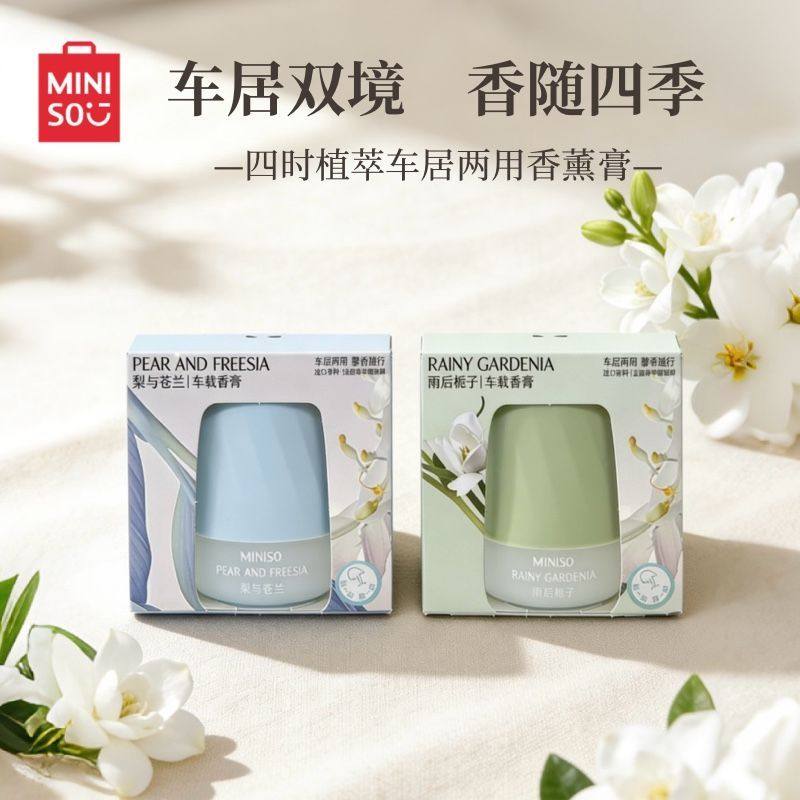 MINISO名创优品四时植萃车居两用香薰膏固体车载香薰摆件持久留香,洗护清洁剂/卫生巾/纸/香薰,香薰膏,淘宝优惠券,粉丝福利购,淘宝优惠卷