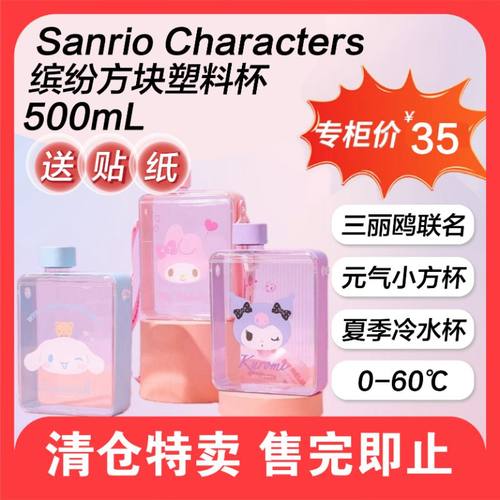 MINISO名创优品三丽鸥玉桂狗美乐蒂缤纷方块塑料杯饮水杯咖啡杯