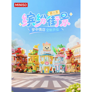 饰儿童 玩具模型礼物装 MINISO名创优品缤纷街景系列第8季 积木拼装