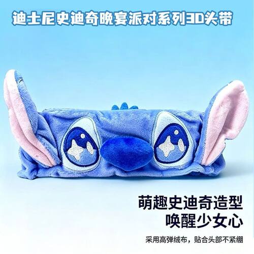 迪士尼史迪奇萌趣立体束发带
