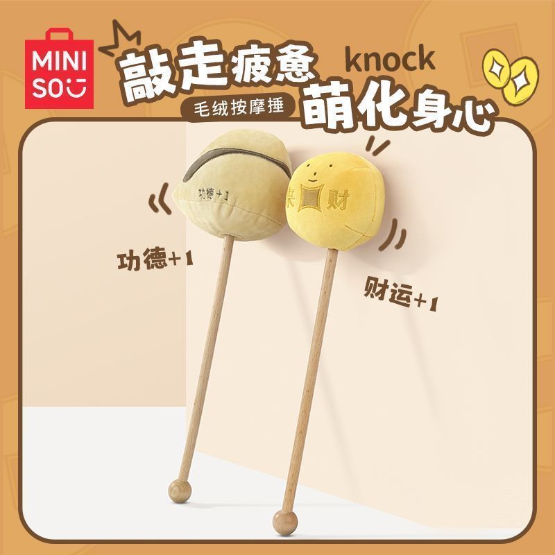 MINISO名创优品金币木鱼毛绒按摩捶按摩棒按摩器可爱萌趣敲背肩膀