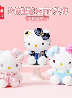 MINISO名创优品三丽鸥HelloKitty毛绒公仔8寸坐姿凯蒂猫娃娃玩偶