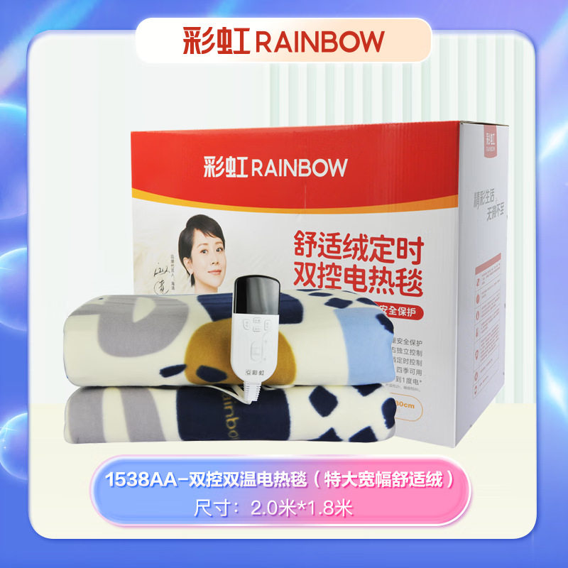 彩虹1538AA 电褥子舒适绒自动控温定时关机双人电热毯2.0*1.8米