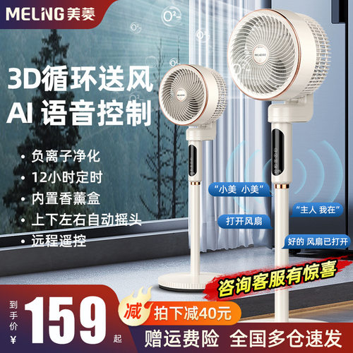 美菱智能语音驱蚊空气循环扇家用电风扇卧室台式立式电扇轻音落地
