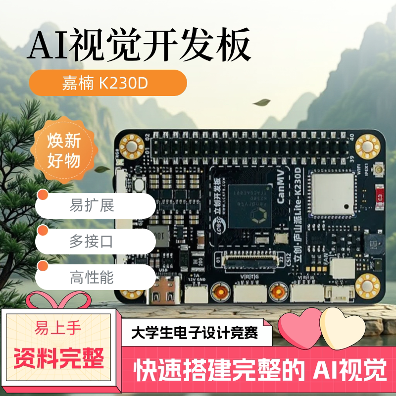 AI视觉开发板电子设计竞赛原装