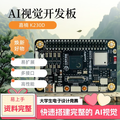 AI视觉开发板电子设计竞赛原装