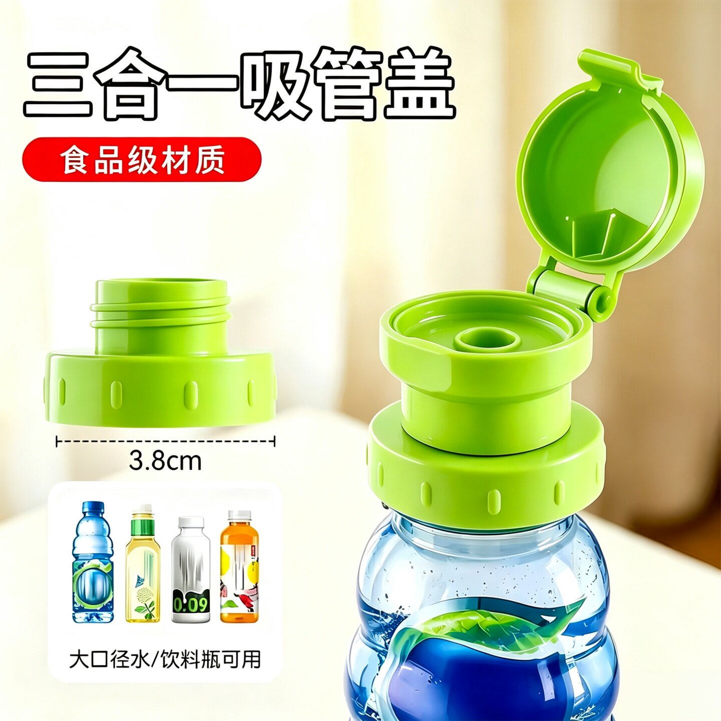 矿泉水瓶通用防呛三合一吸管盖