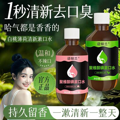 聚维酮碘含漱液漱口水抑菌除口臭