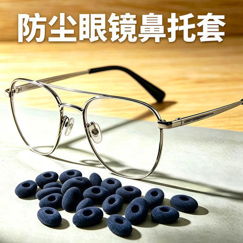 眼镜鼻托海绵套防滑鼻垫防压痕器