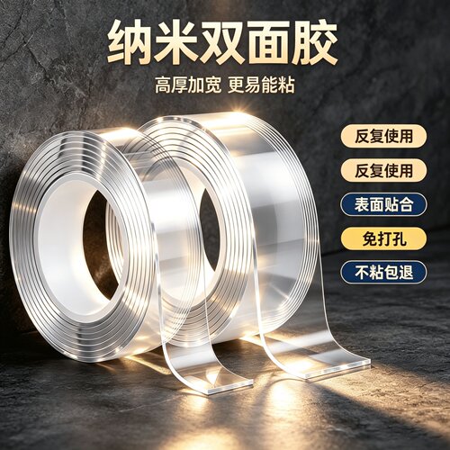 网红纳米双面胶带可水洗