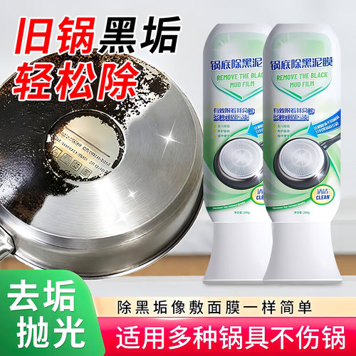 锅底黑垢膜家用清洁剂