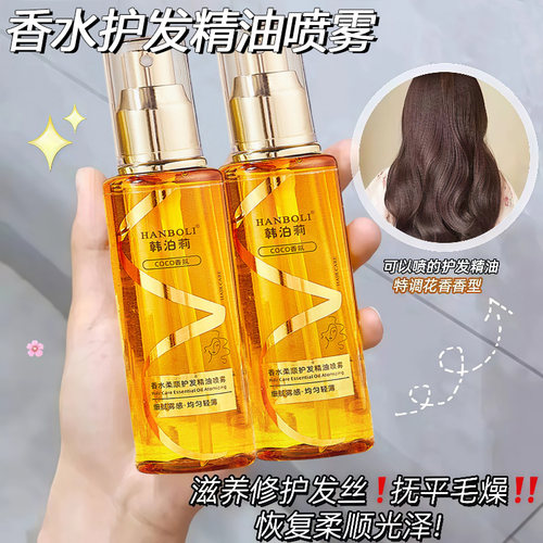 香水柔顺护发精油喷雾烫染润发