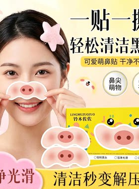 小猪去黑头鼻贴收缩毛孔清透清洁