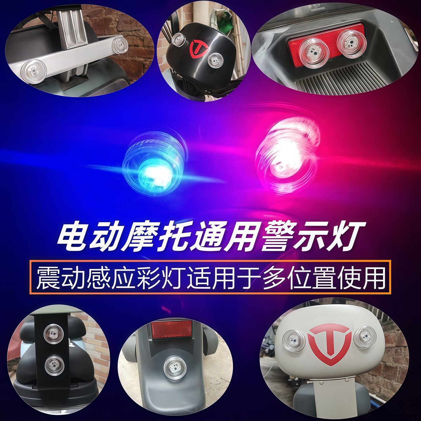 电动车震动警示灯防水防追尾红蓝爆闪灯免接线摩托车改装led光灯