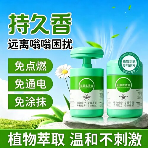 花露水香膏驱蚊虫去祛味持久留香