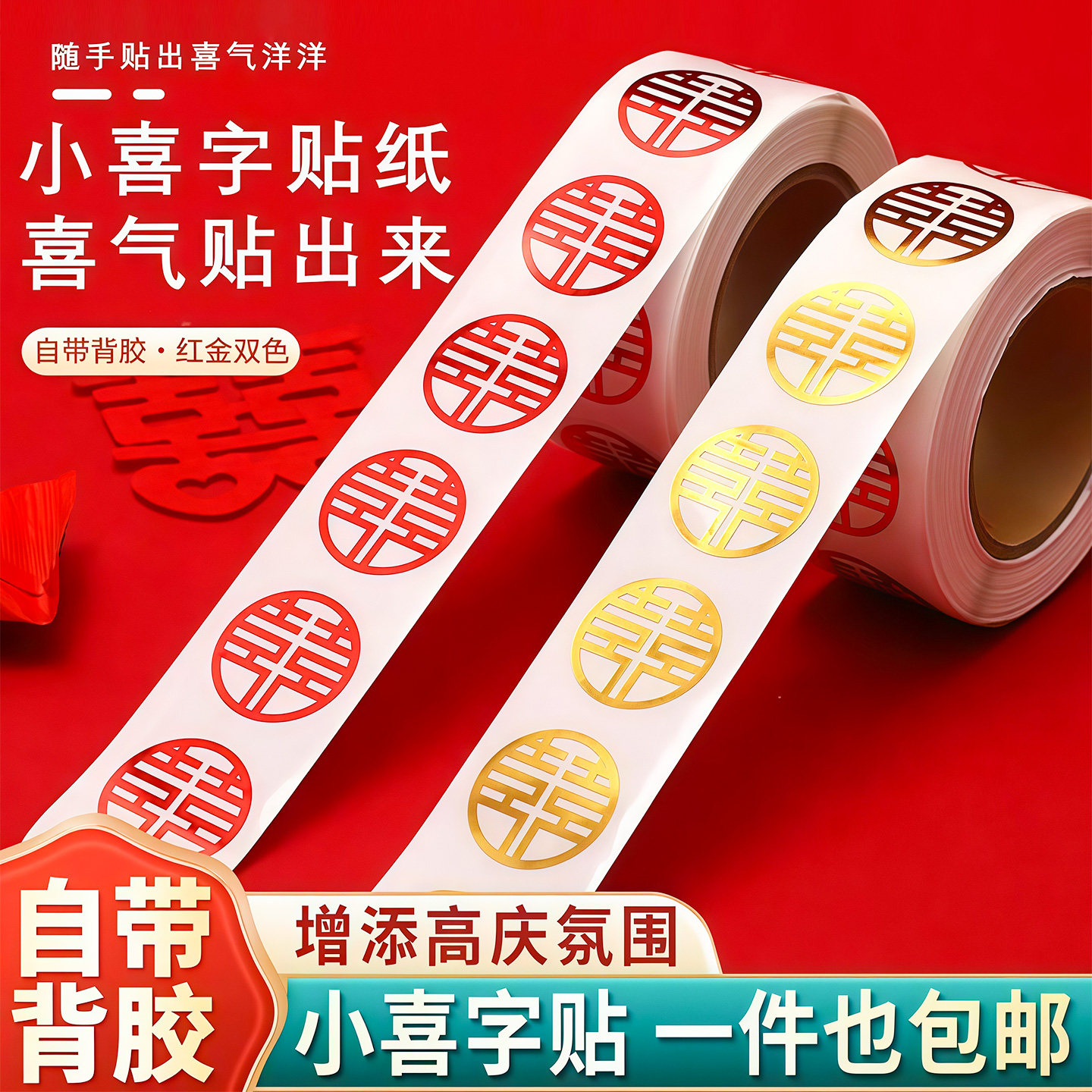 喜字贴结婚专用小喜字贴纸自带背胶封口贴婚礼不干胶贴婚庆用品,节庆用品/礼品,喜字/剪纸/贴纸,淘宝优惠券,粉丝福利购,淘宝优惠卷