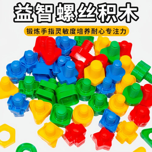 33329儿童大颗粒螺母拆装玩具