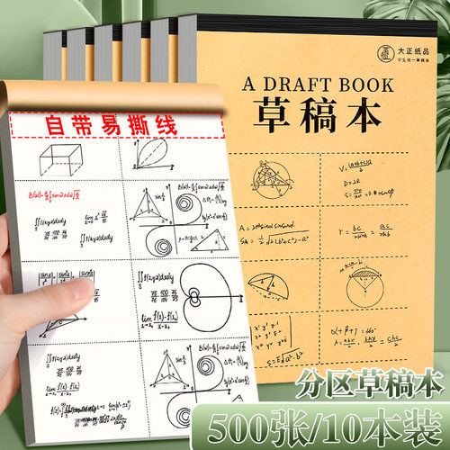 加厚分区草稿纸学生草稿本空白本