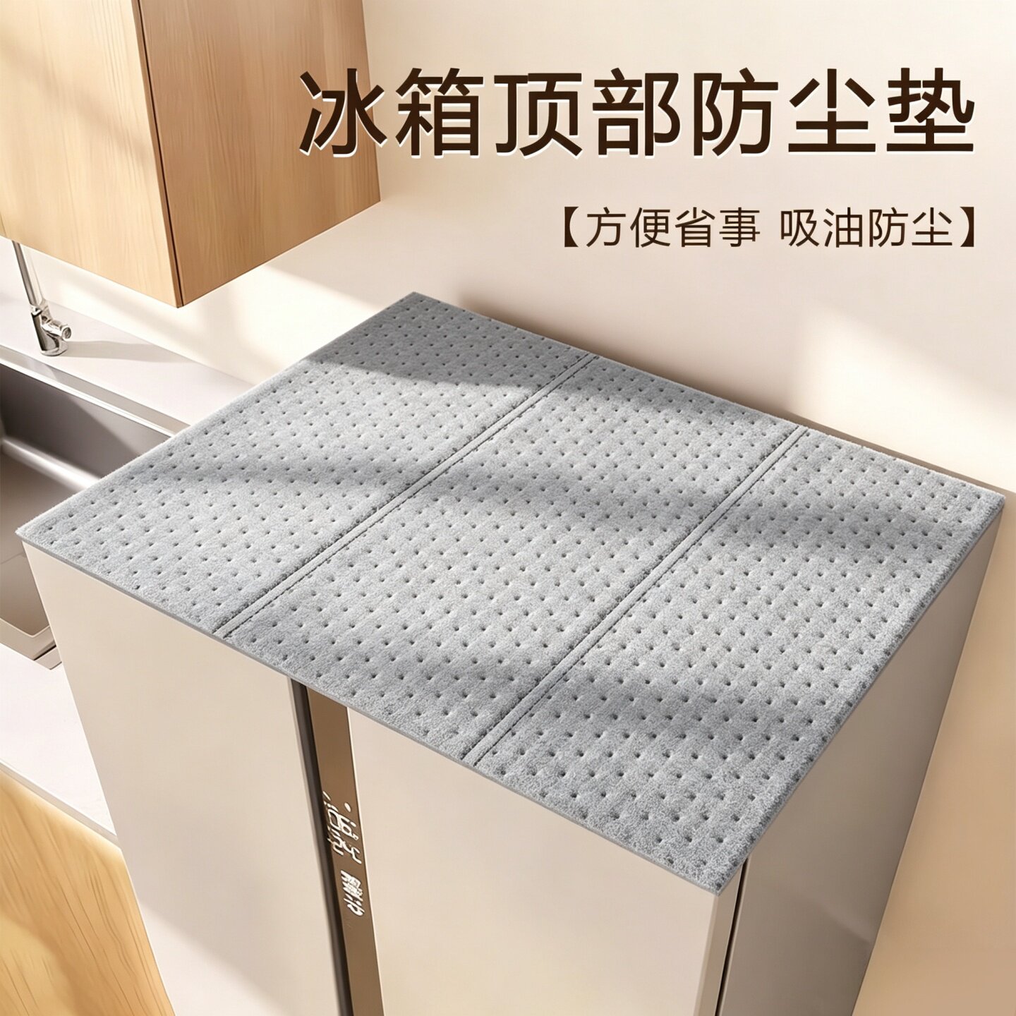 冰箱顶部防尘罩遮灰盖布家用抽油