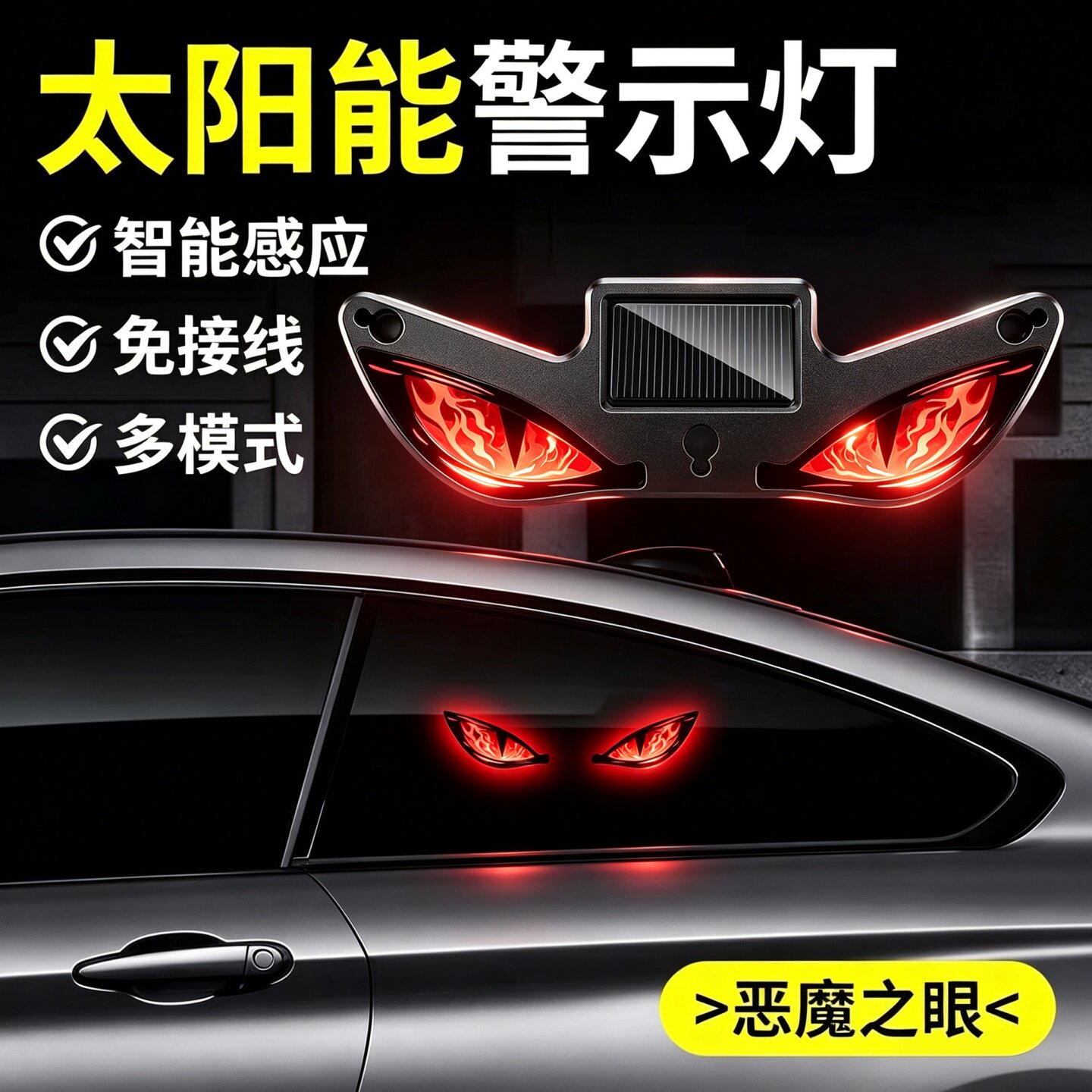 汽车恶魔眼太阳能无线