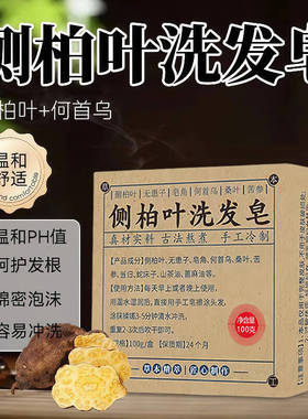 侧柏叶何首乌无患子皂角茶油纯手工冷制洗发皂护发植物蓬松养发