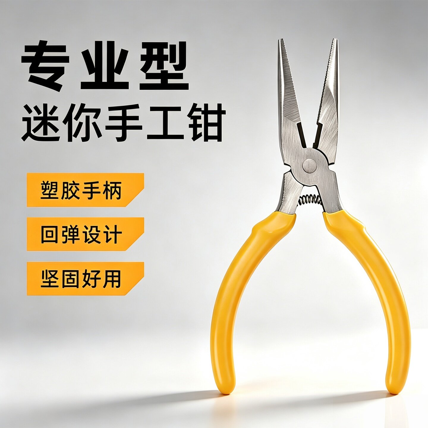 迷你带齿尖嘴钳坚固好用专业型塑胶手柄回弹设计手工钳多功能钳子