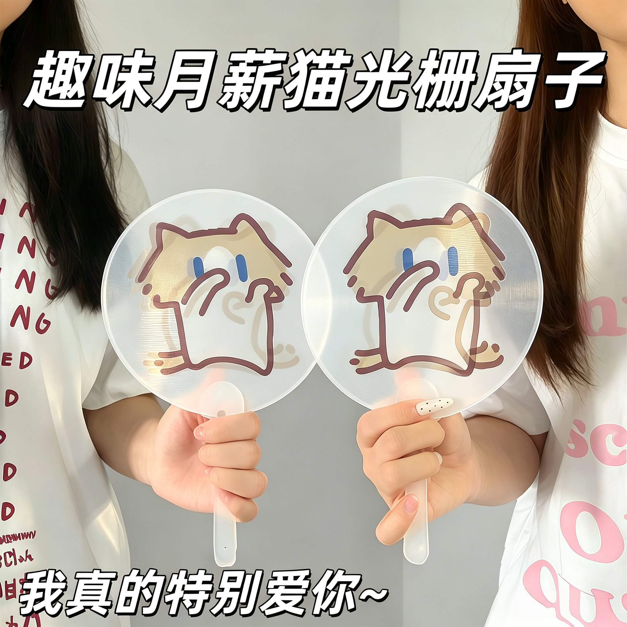 月薪喵小猫二变手摇光栅扇