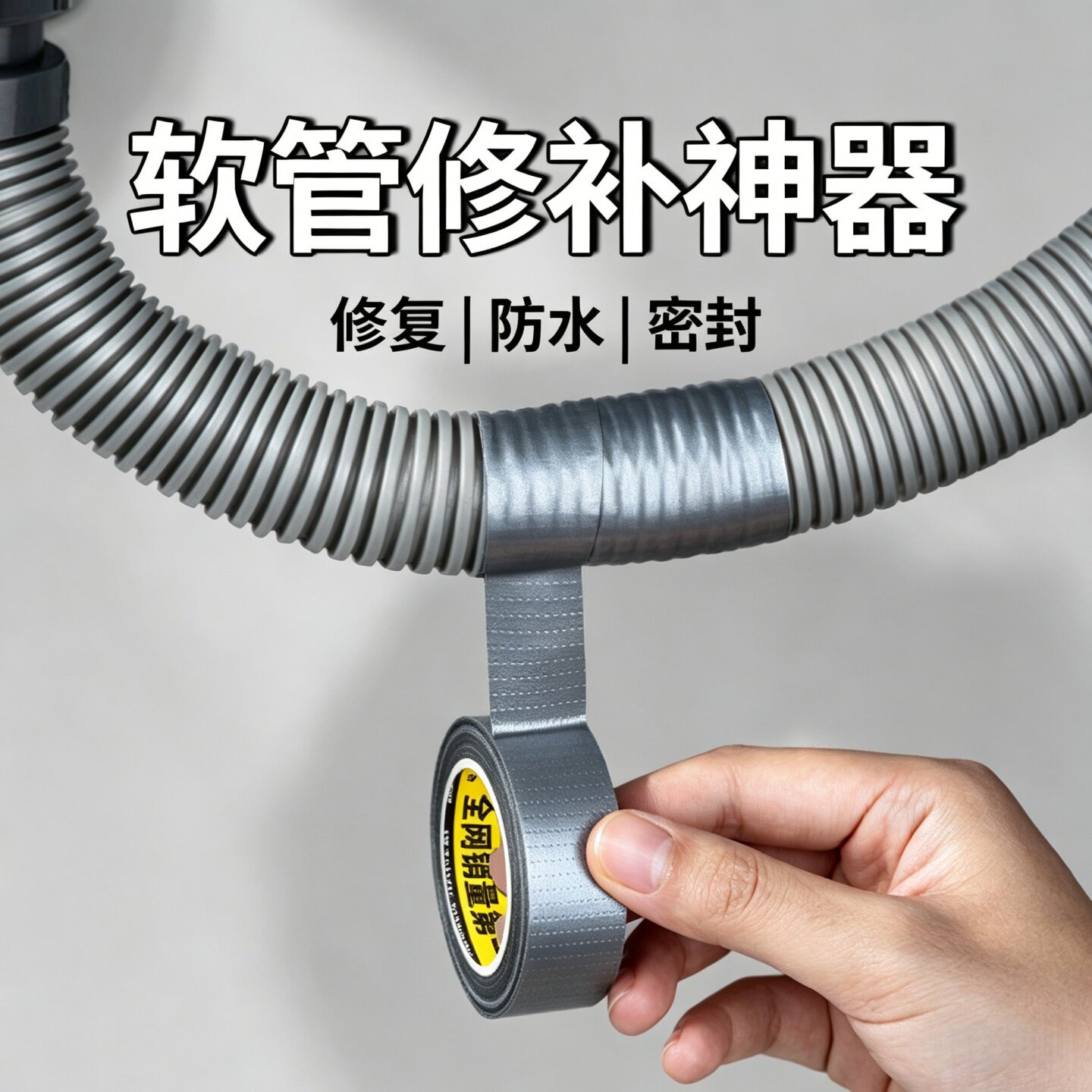 软管修补神器防水密封胶带强力粘水管堵漏下水管补漏修复专用胶布