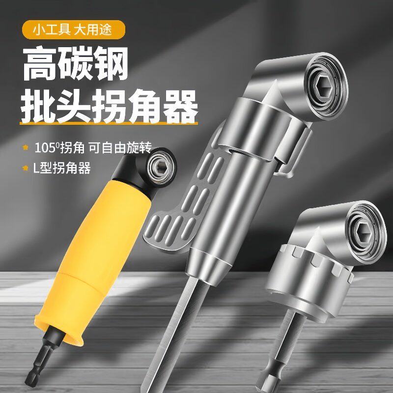 批头拐角器105度电动万向螺丝刀转角器90度转弯钻头螺丝拐角神器