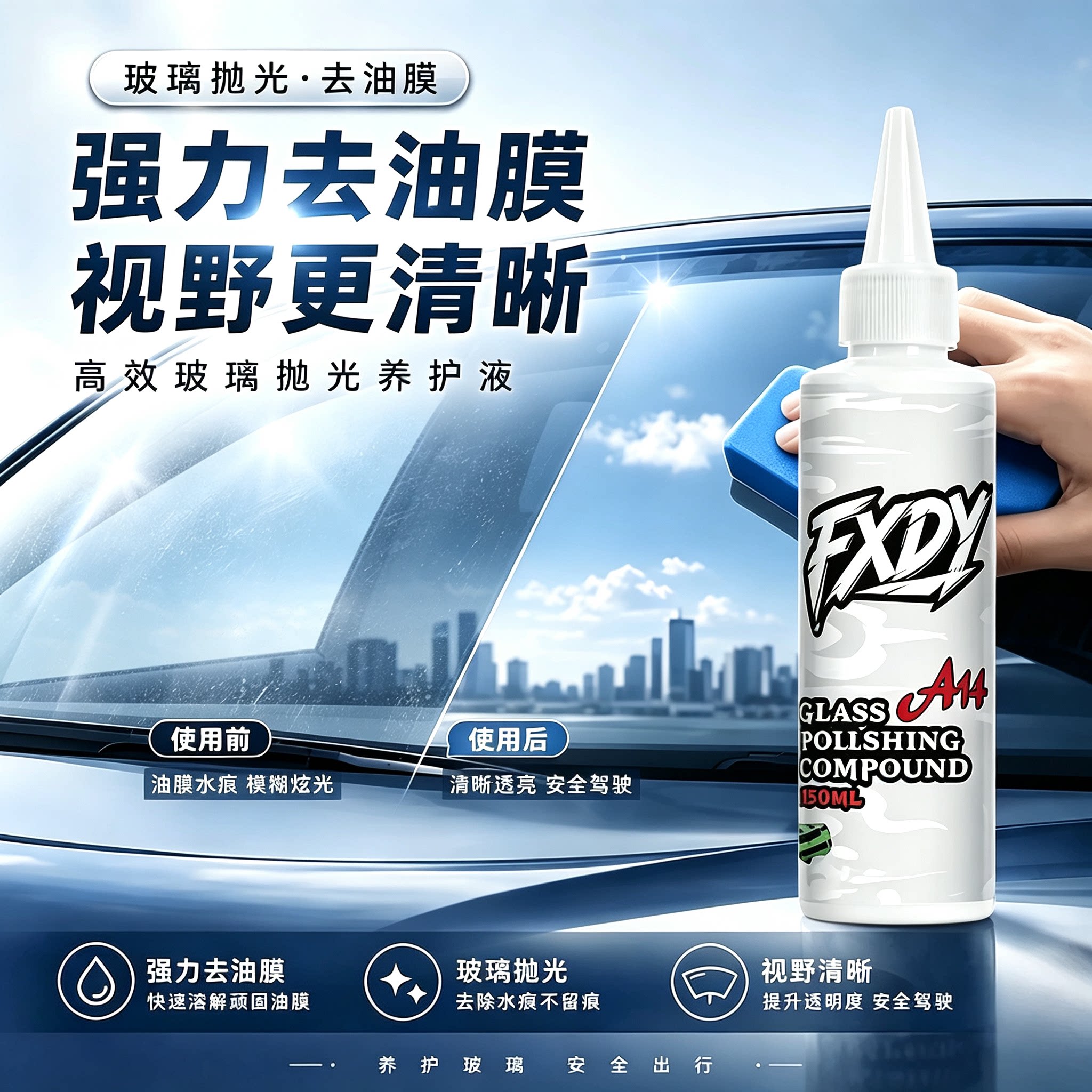 汽车玻璃油膜清洁剂清洗剂