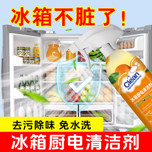 冰箱厨电清洁剂多用途厨房油污净