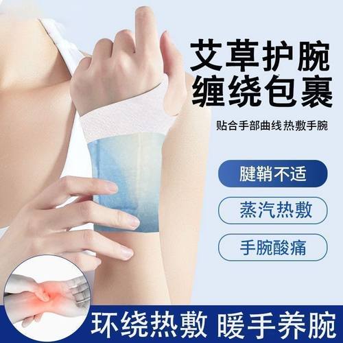 手腕热敷贴艾灸护腕手腱鞘腕带