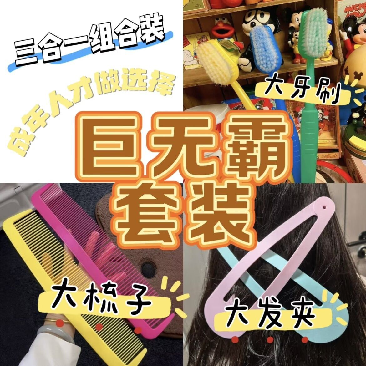 网红巨无霸三合一梳子牙刷发夹