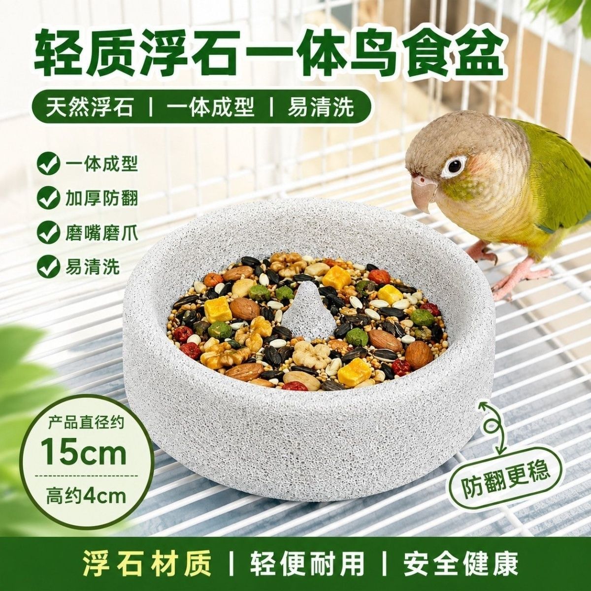 鹦鹉浮石食盆磨爪磨嘴防翻防溅