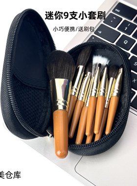迷你9支便携化妆刷随身便携旅行套刷新手初学者化妆刷子散粉修容