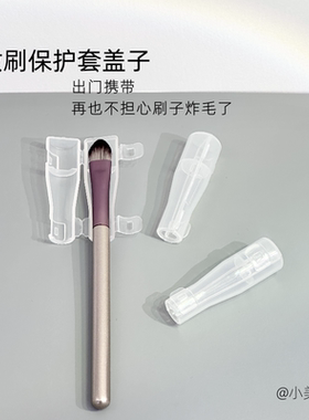 炸毛盖子收纳工具防尘塑料化妆刷
