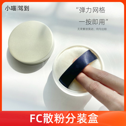 高档带粉扑盒子收纳盒散粉分装盒