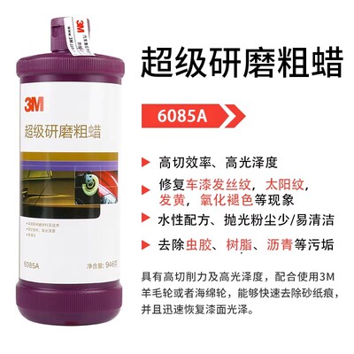 3m汽车抛光蜡6085a 超级研磨粗蜡至尊划痕美容腊三合一车蜡去污蜡