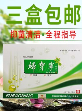 妇宝宁抑菌丸妇科私处清洁护理