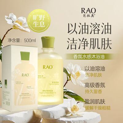 芮拉奥香氛水感沐浴油香水