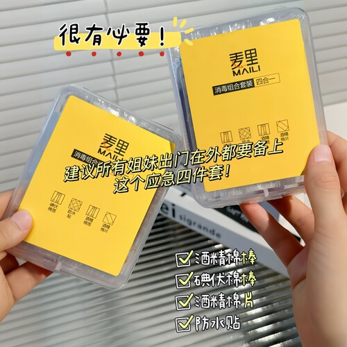 麦里消毒应急便携四件套碘伏棉签