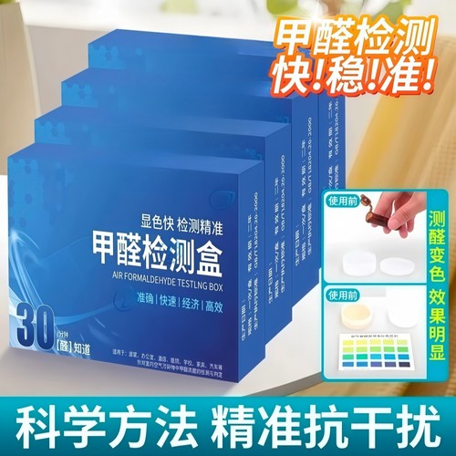 甲醛检测盒试纸检测仪精准自测